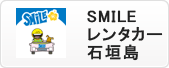 SMILEレンタカー石垣島