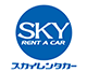 租車公司SKY Rent A Car(Hokkaido)