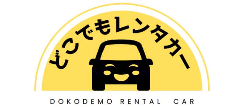 どこでもレンタカー